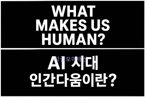 What makes us human in the age of artificial intelligence?
