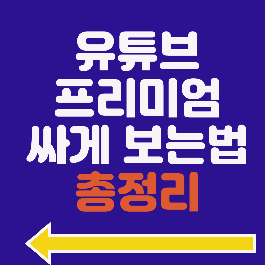 유튜브 프리미엄 할인 받아 보는 방법 총정리
