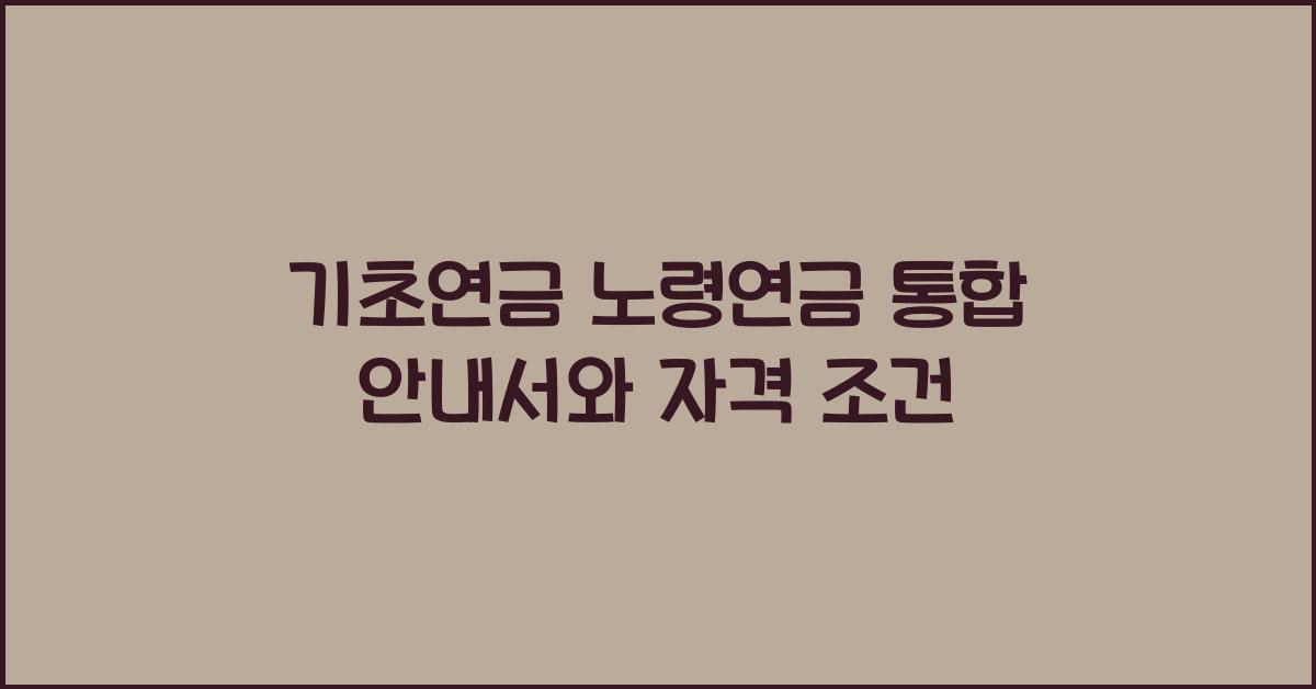 기초연금 노령연금