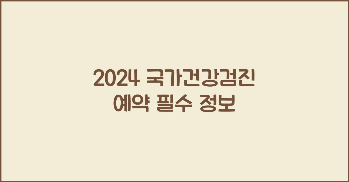 2024 국가건강검진 예약