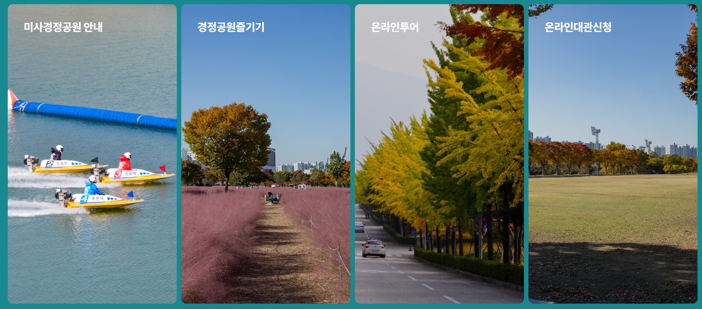 미사경정공원-안내