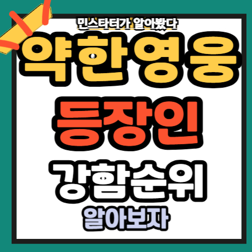 약한영웅 등장인물 Class 1 Class2 강함 순위