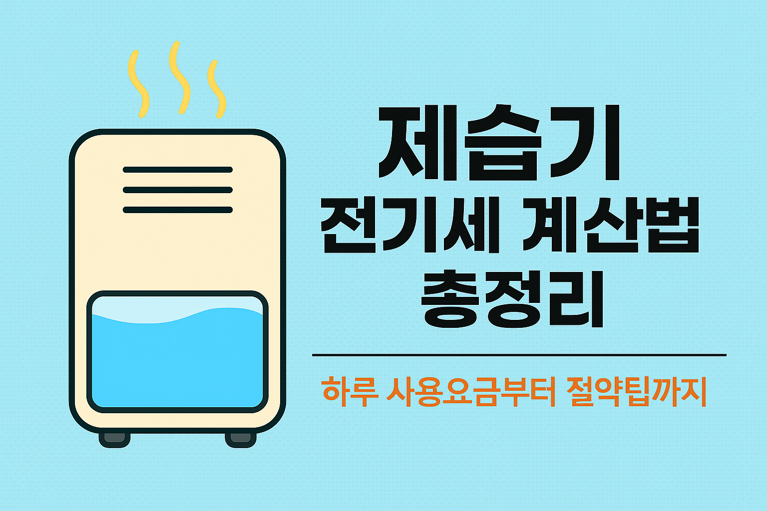 제습기 전기세 계산법과 절약팁, 놓치면 손해!