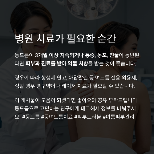등드름 원인부터 치료까지, 깨끗한 등 피부를 위한 완벽 가이드