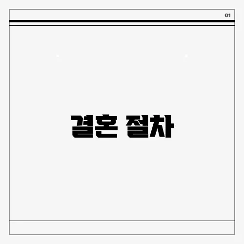 결혼 절차