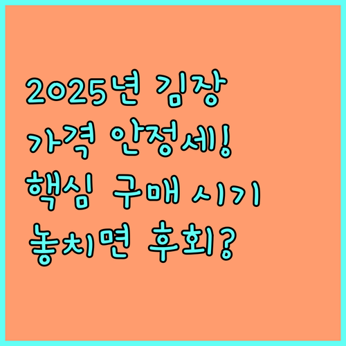 2025년 김장 배추 가격 전망 안정..