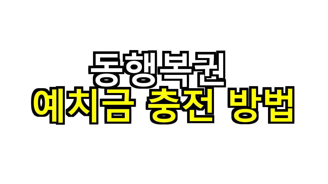 동행복권 예치금 충전 방법