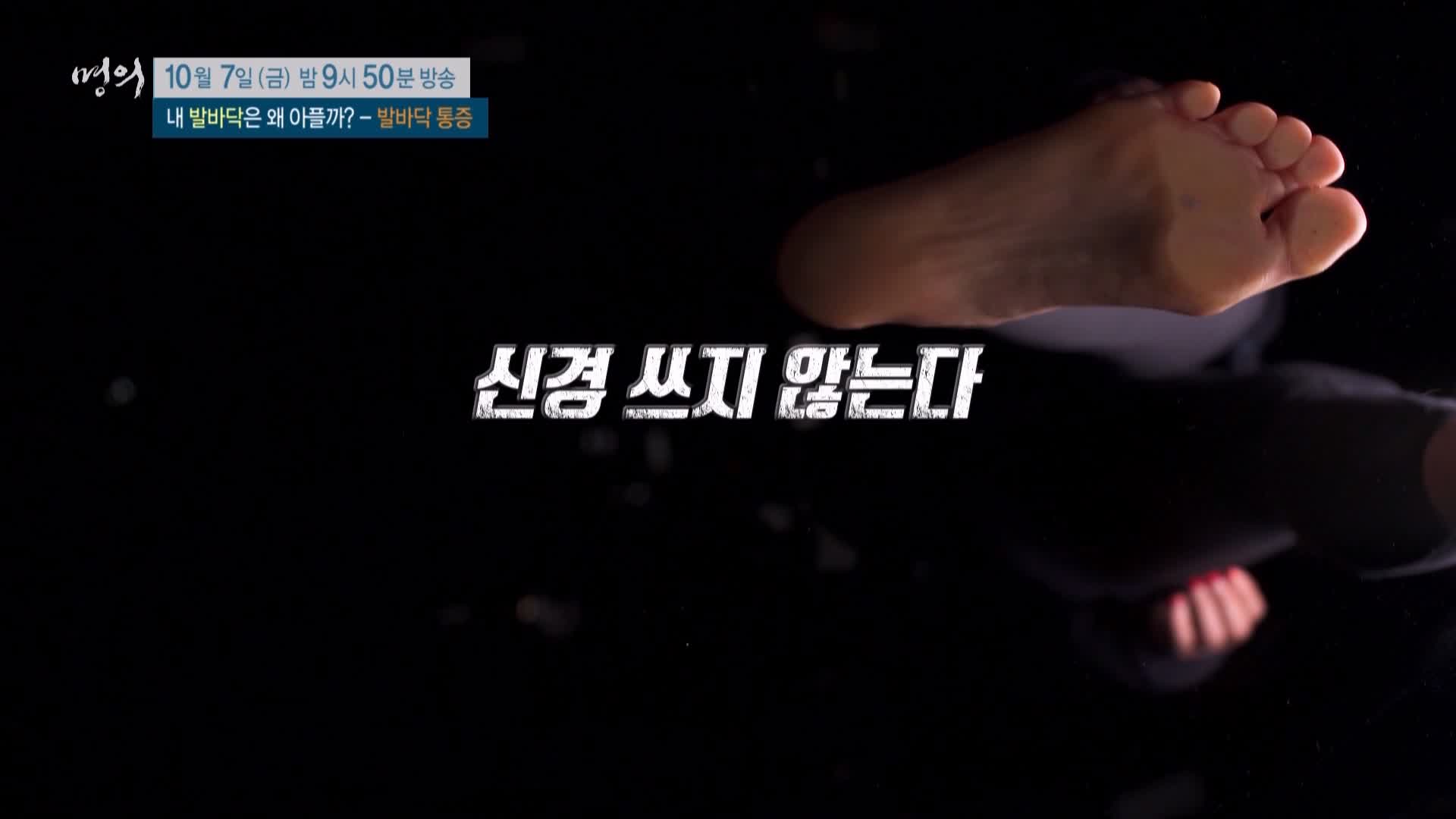 명의 족저근막염, 지간신경종, 무지외반증, 지방패드위축증후군 발바닥 통증 운동 치료
