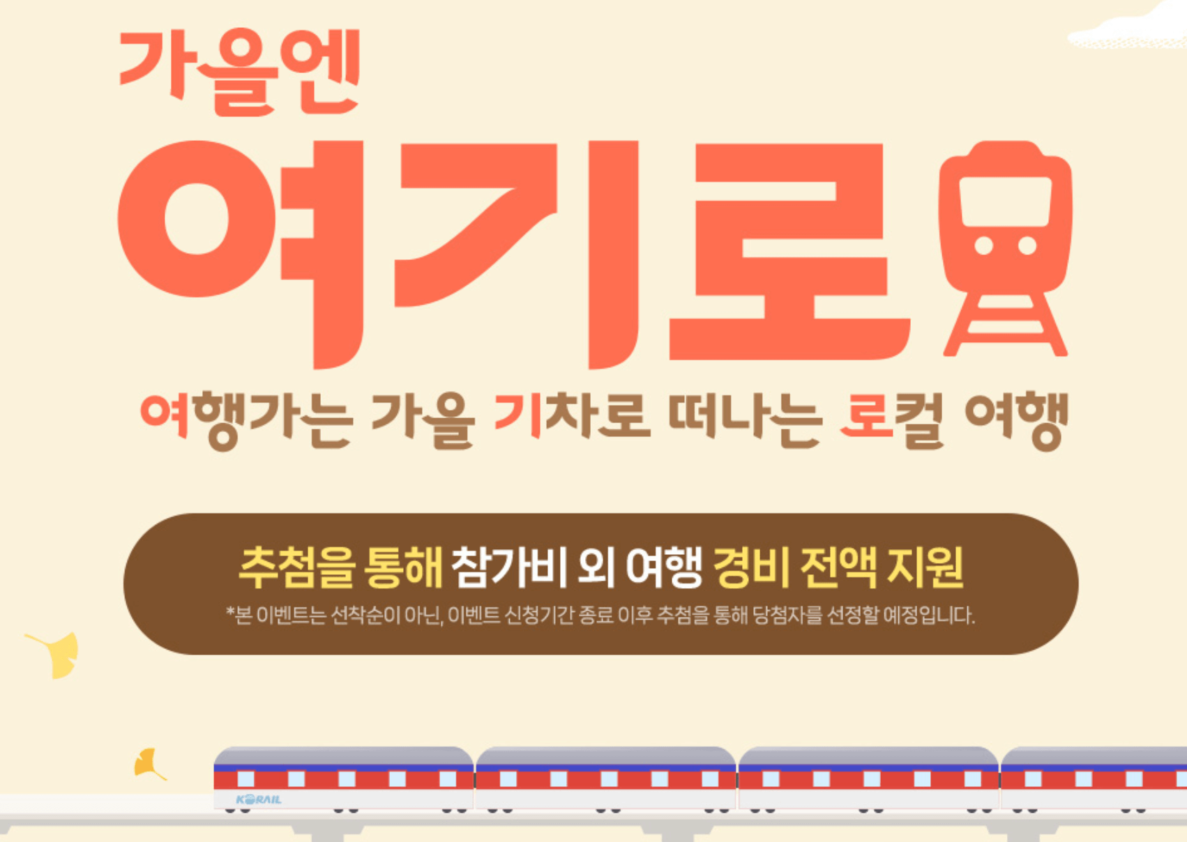 가을 기차여행 지원금 가을엔 여기로