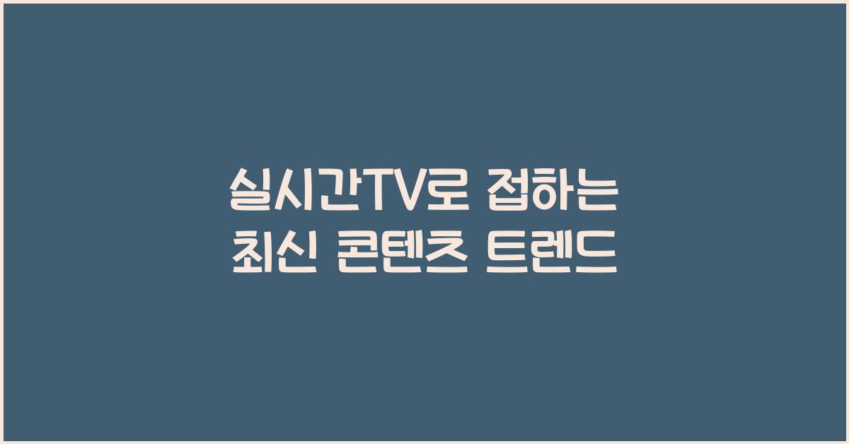 실시간tv