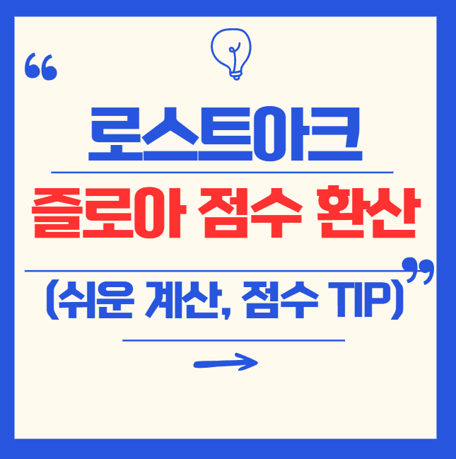 로스트아크 즐로아 평균 &amp; 환산 점수 완전 정복!