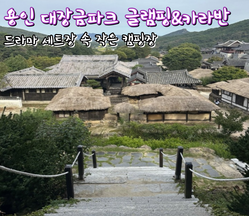 용인 글램핑