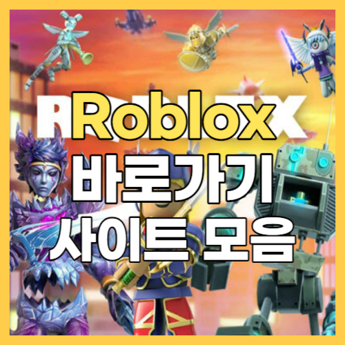 로블록스바로가기