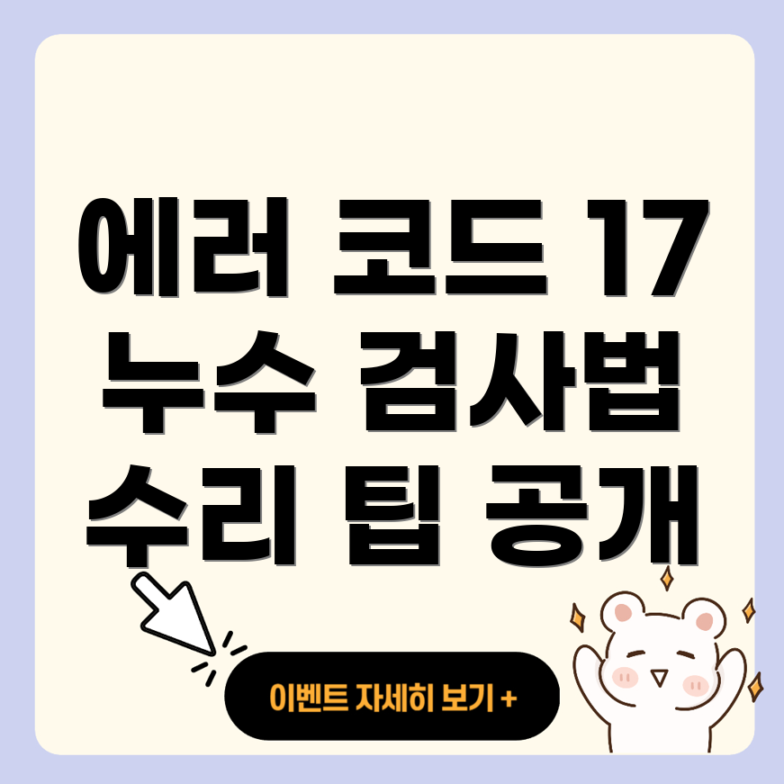 린나이 물 보충 에러 코드 17
