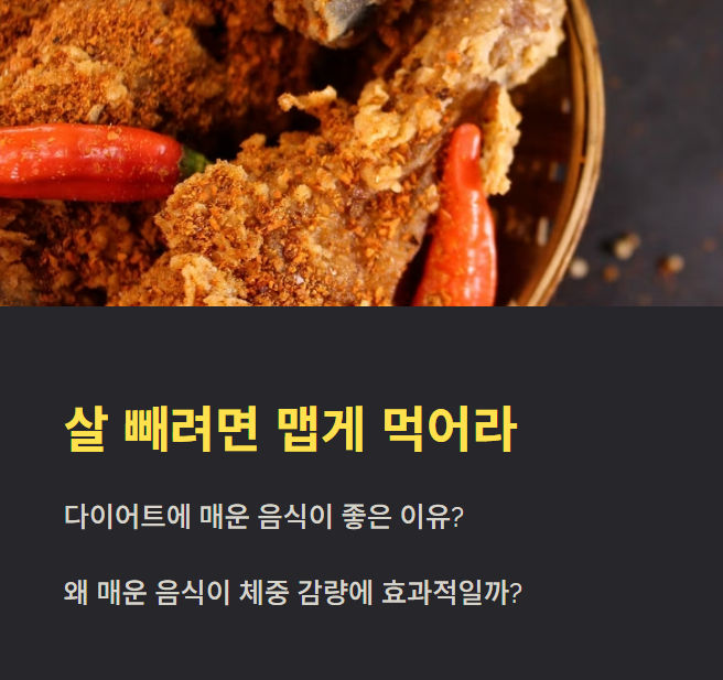 살 빼려면 맵게 먹어라
