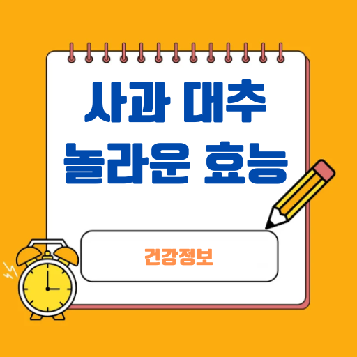 사과대추'의 놀라운 효능
