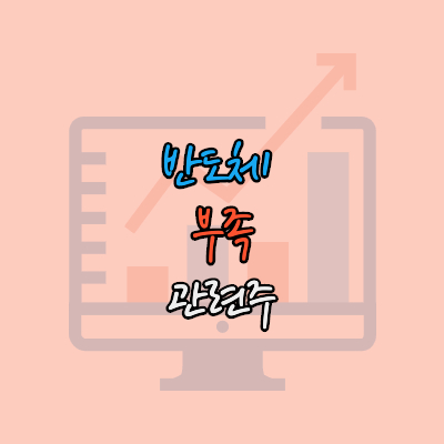 반도체 부족 관련주