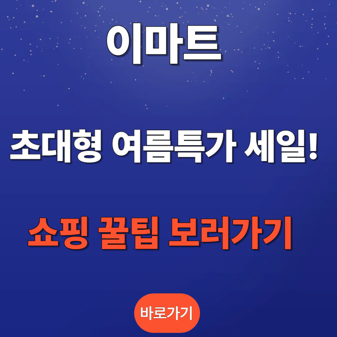 이마트 할인품목 쇼핑하러가기