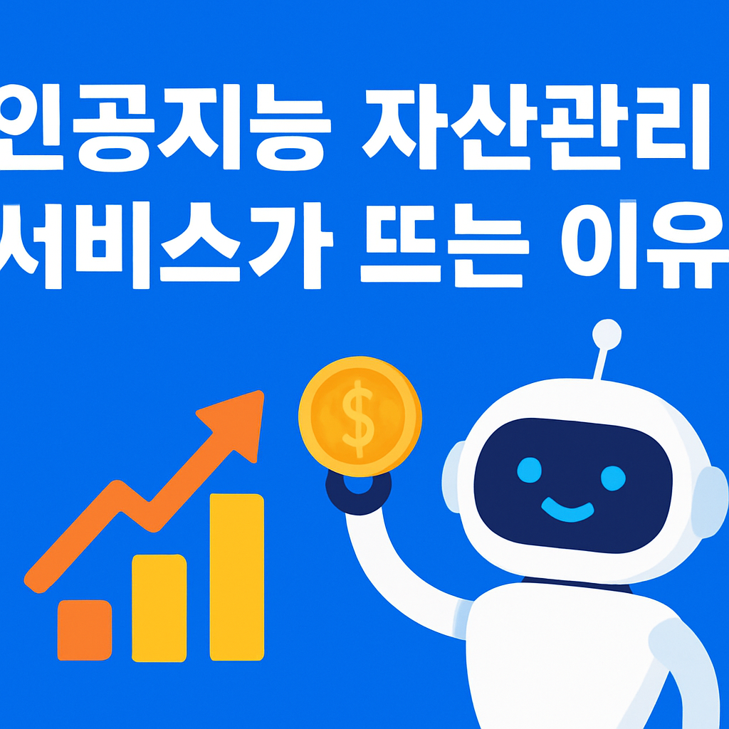 인공지능 자산관리 서비스, 왜 지금 주목받고 있나?