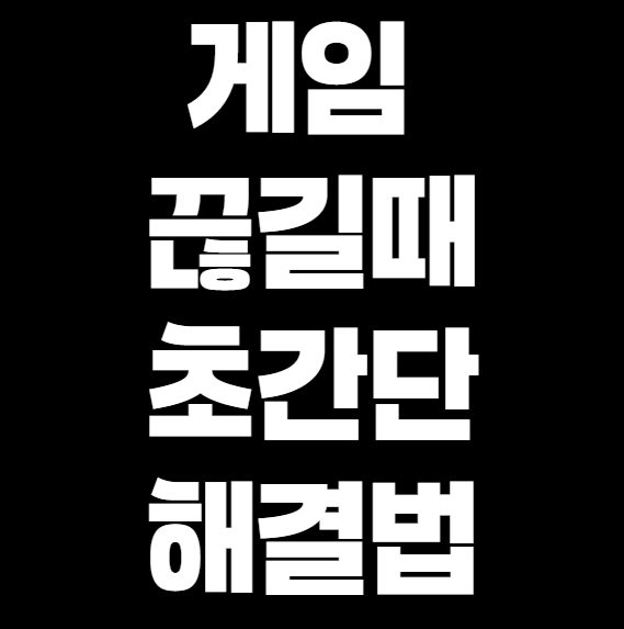 그래픽카드 드라이버 충돌 시 해결하는 법 (게임 끊길 때 필수 가이드)