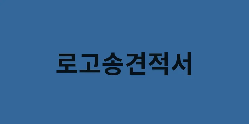 로고송견적서