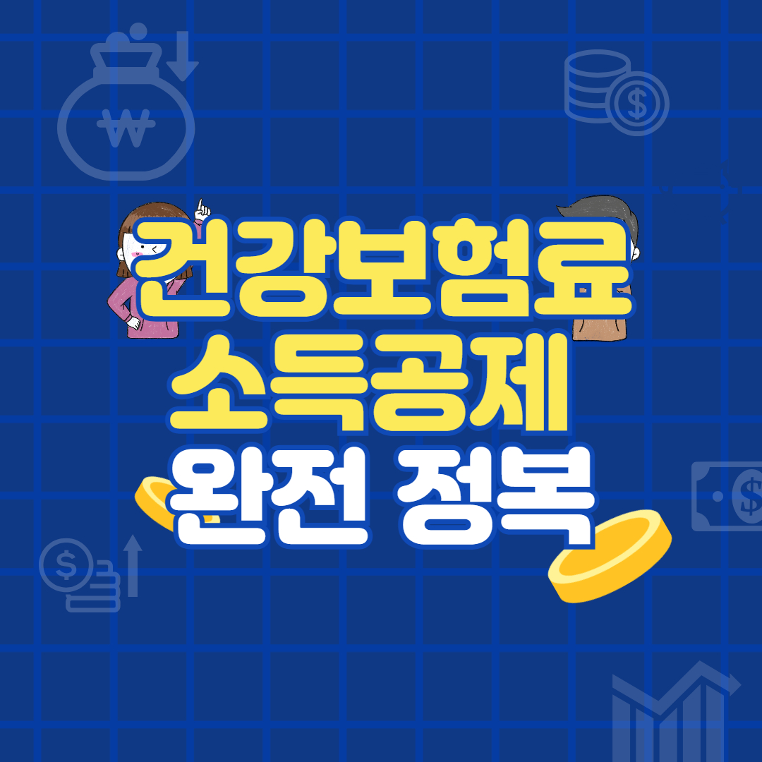건강보험료 소득공제
