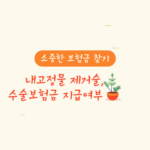 내고정물 제거술, 수술보험금 지급여부