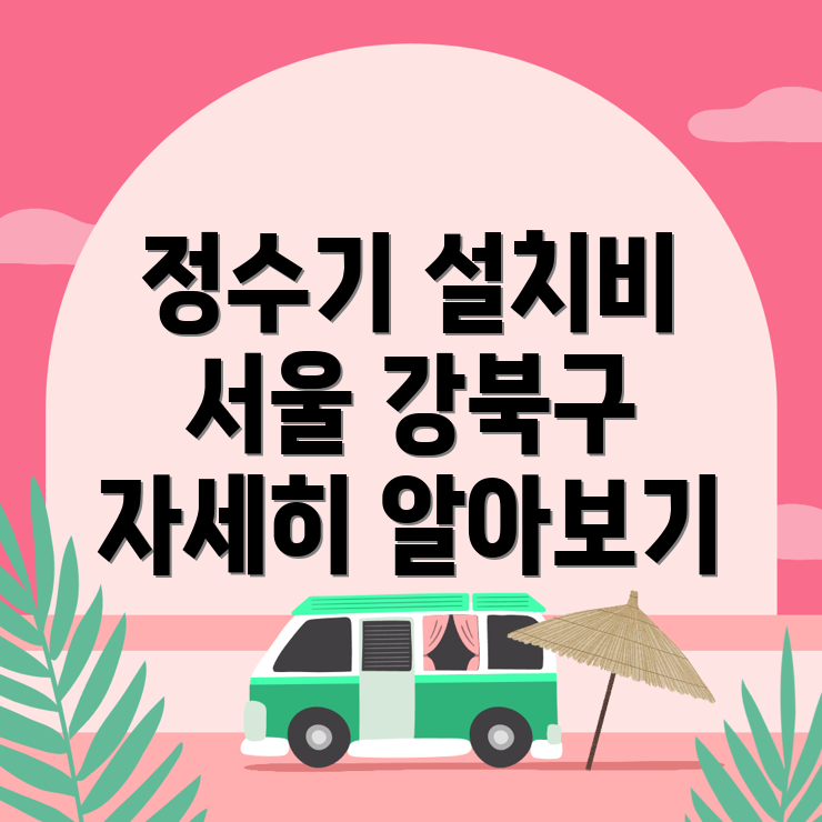 정수기 설치 비용