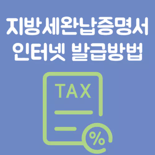 지방세완납증명서 인터넷 발급방법