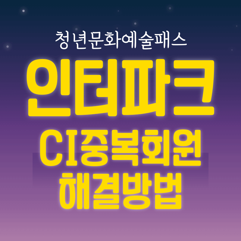 인터파크 CI값 중복회원 해결방법