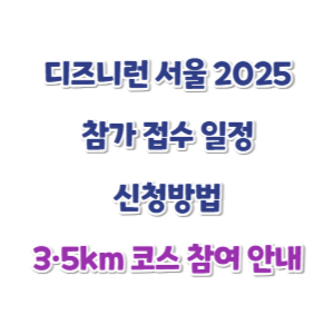 디즈니런-서울-2025-썸네일