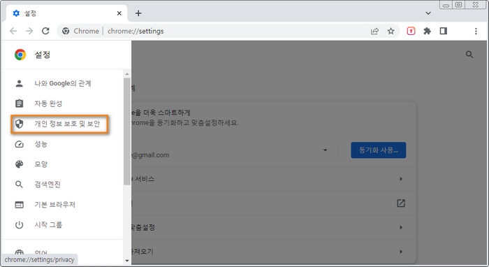설정-개인정보호및보안-메뉴