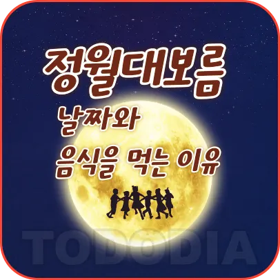 정월대보름 날짜와 음식을 먹는이유