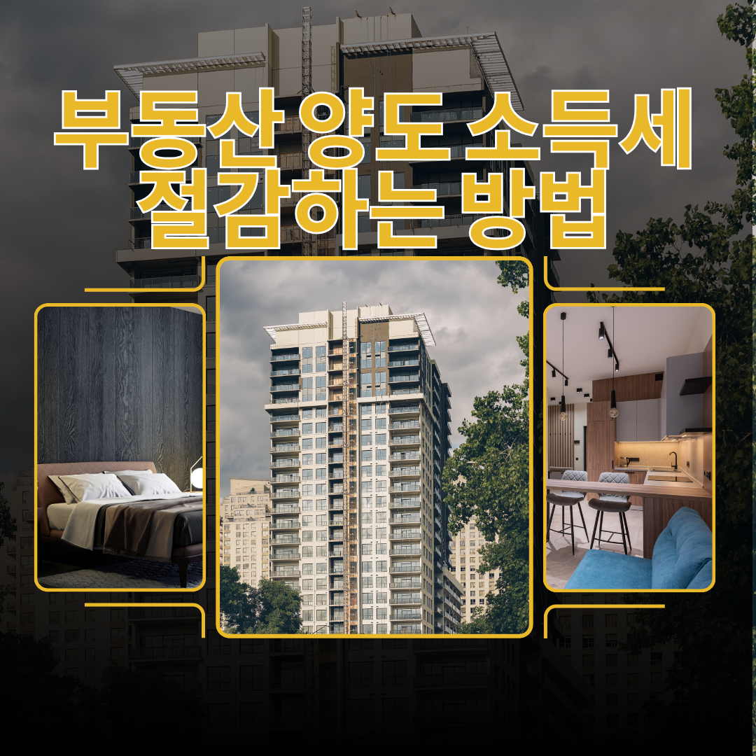 부동산 양도 시 세금 절감하는 현명한 방법들(부동산 양도소득세 절감)