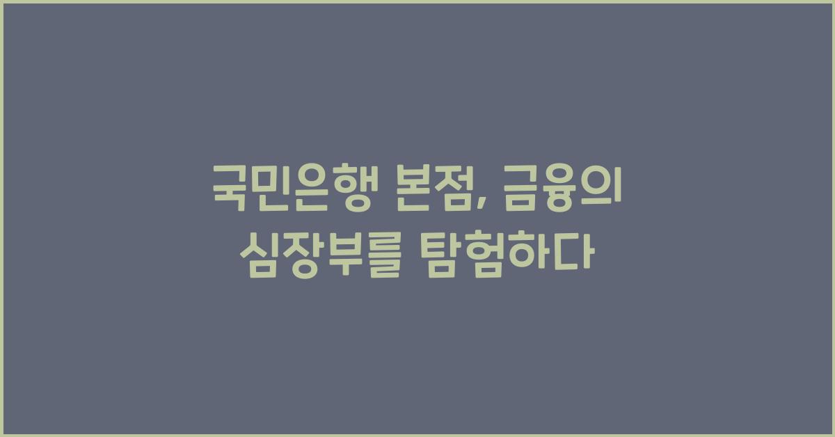 국민은행 본점