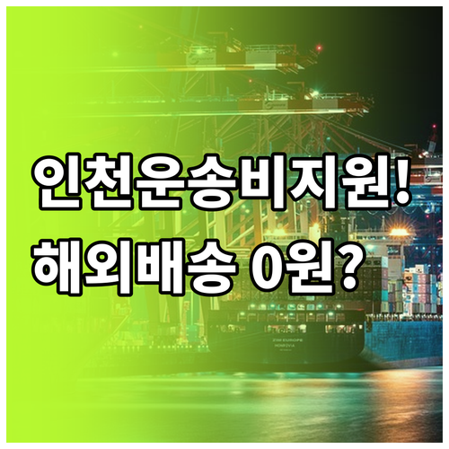 인천시 소상공인 해외 운송비 지원금 ..