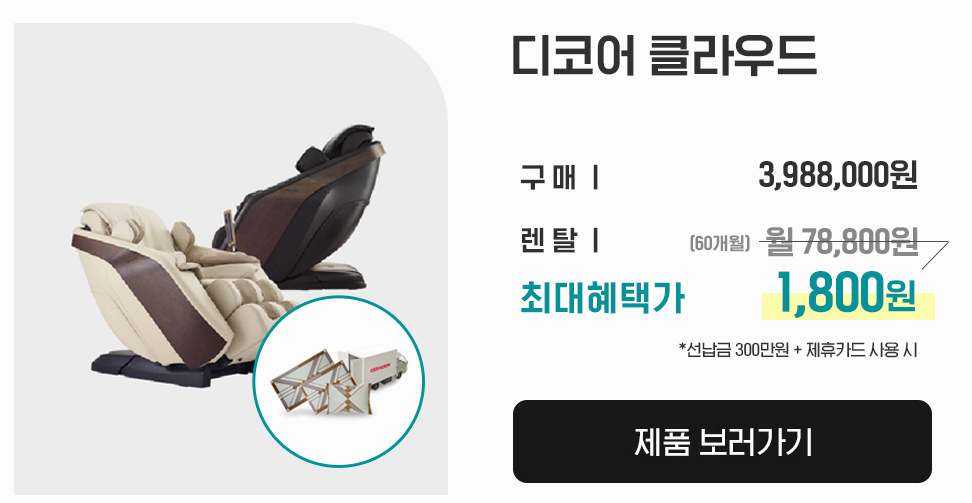 세라젬 안마의자 디코어 클라우드 가격 사진