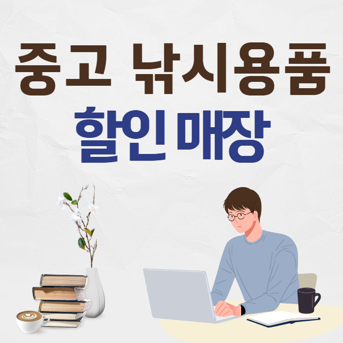 중고 낚시용품 할인 매장
