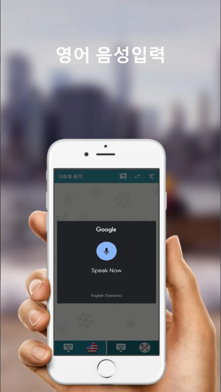 음성번역기, 영어통역기, 통역어플, 영어단어번역
