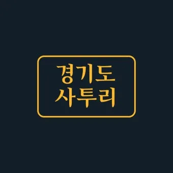 방언과 사투리 차이 의미 유래_24