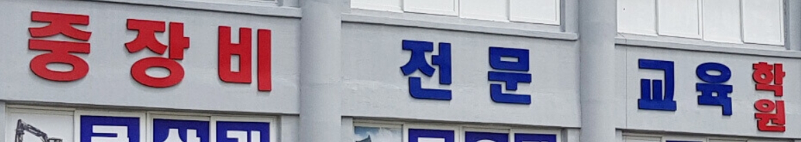 지게차 운전기능사 자격증 학원비용 국비지원