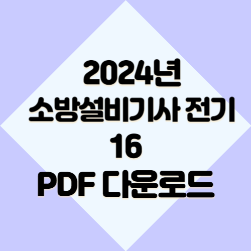 2024년 최신 소방설비기사 전기 요약본16 요약본 PDF, 합격의 길잡이 여기서 확인하세요!🎉