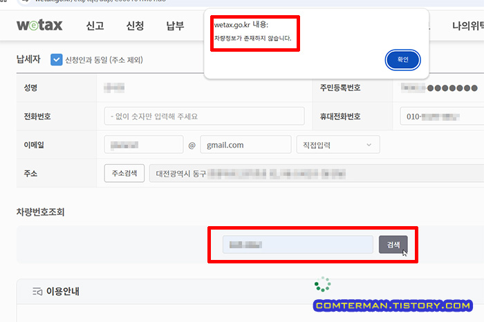 공동명의 차량 자동차세 조회