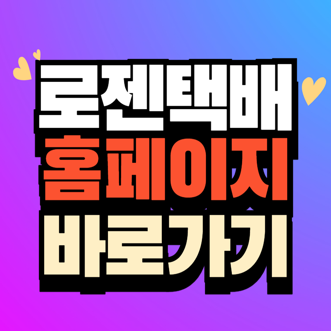 로젠택배 홈페이지 앱 설치하기