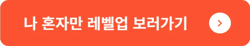 나 혼자만 레벨업 보러가기