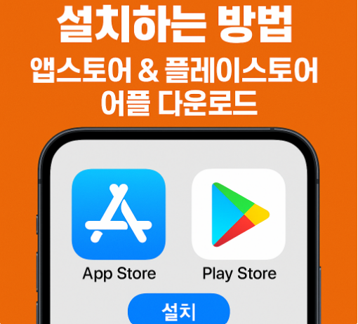 새로운 앱 설치하는방법 - 앱스토어 & 플레이스토어 어플 다운로드
