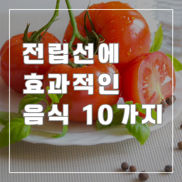 전립선에 효과적인 음식 10가지