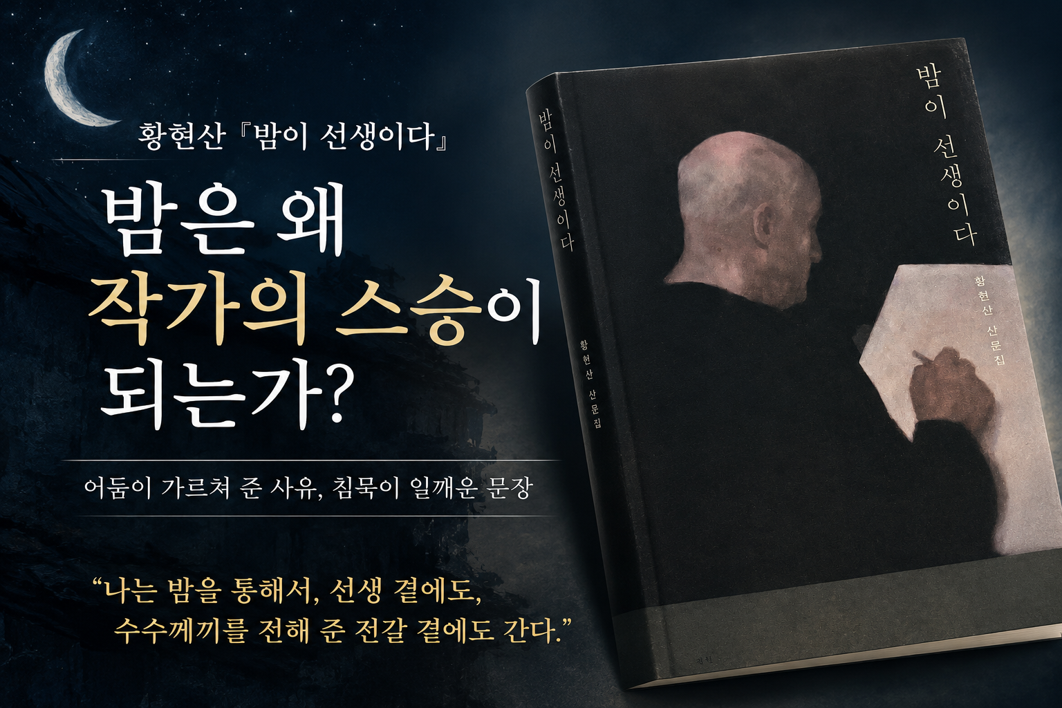 황현산 『밤이 선생이다』 썸네일. 밤하늘과 초승달 배경 위에 책 표지와 '밤은 왜 작가의 스승이 되는가?'라는 제목이 배치된 문학 리뷰 대표 이미지.
