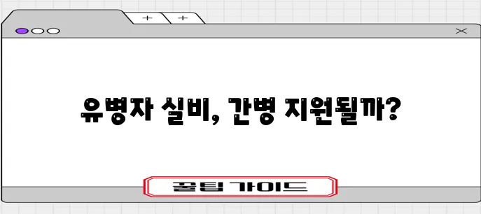 유병자 실비 보험 간병인 지원 내용 살펴보기
