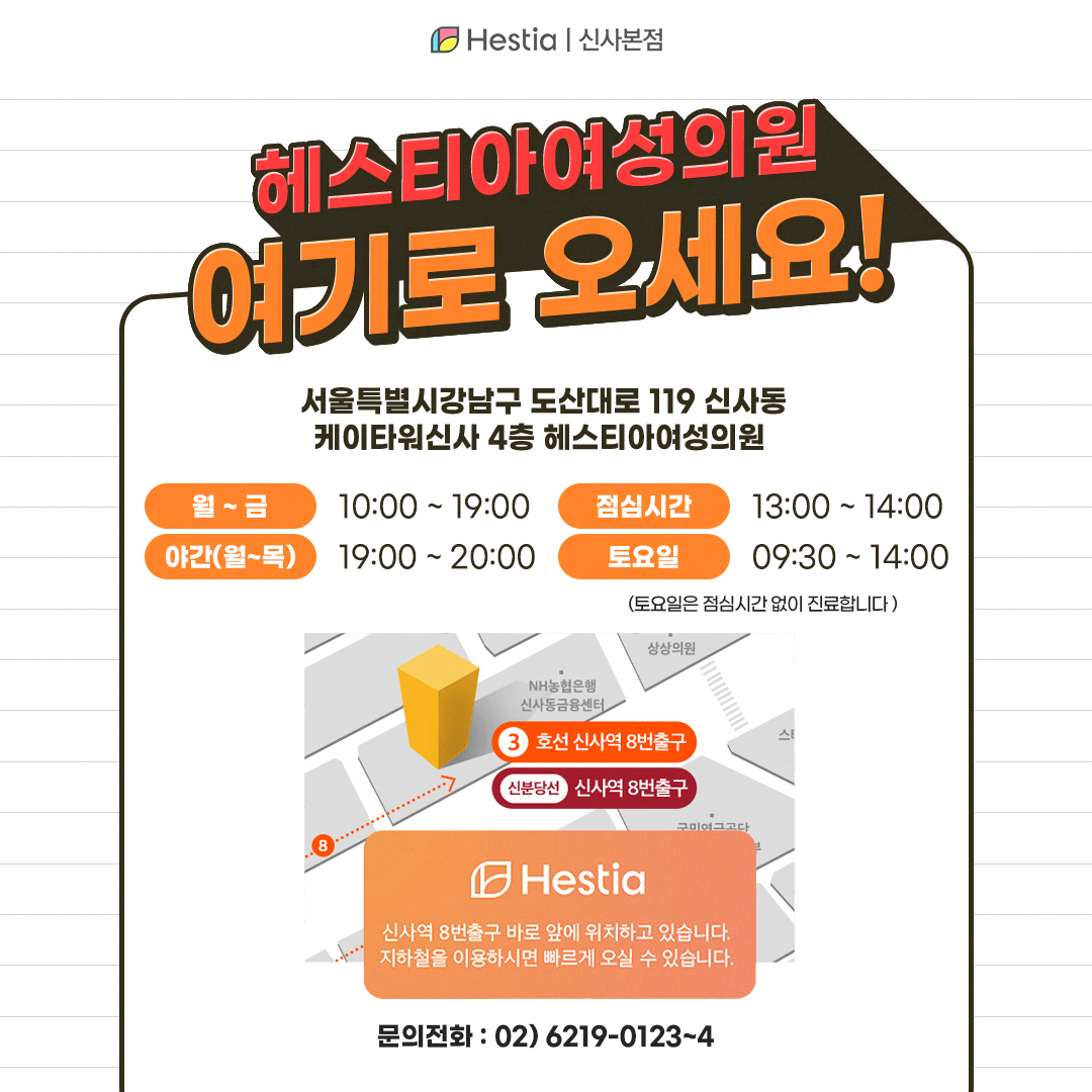 헤스티아여성의원 신사본점 여기로 오세요!